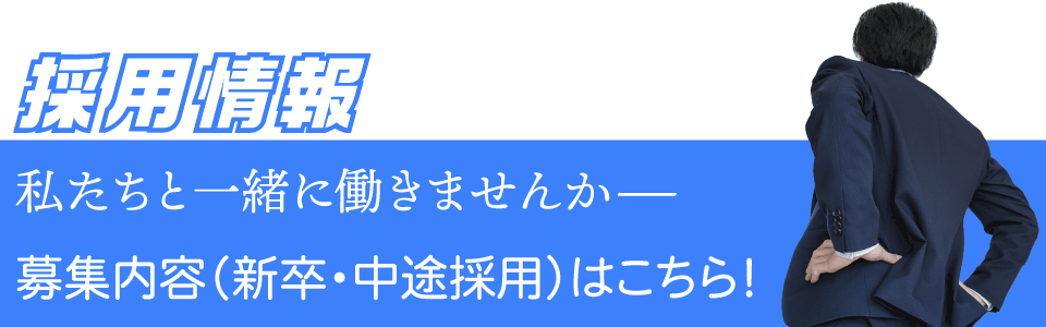 採用情報ページへのリンク